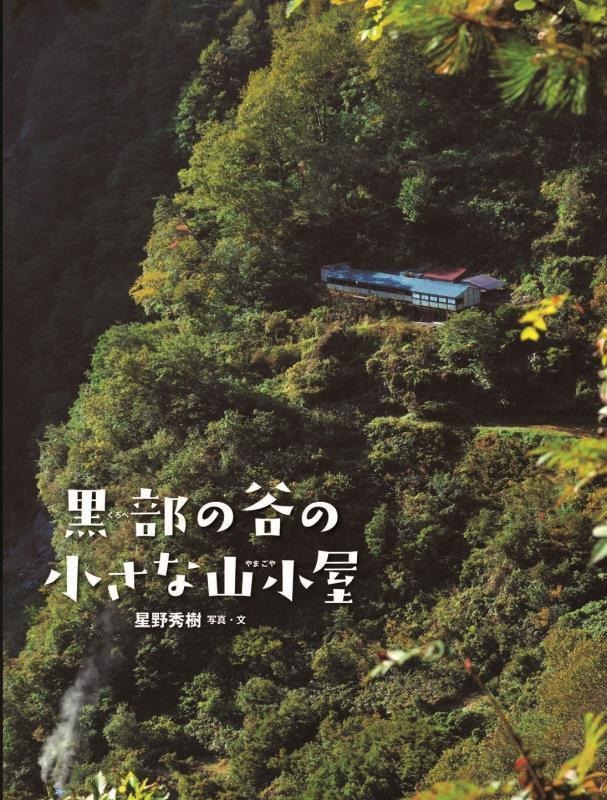 黒部の谷の小さな山小屋