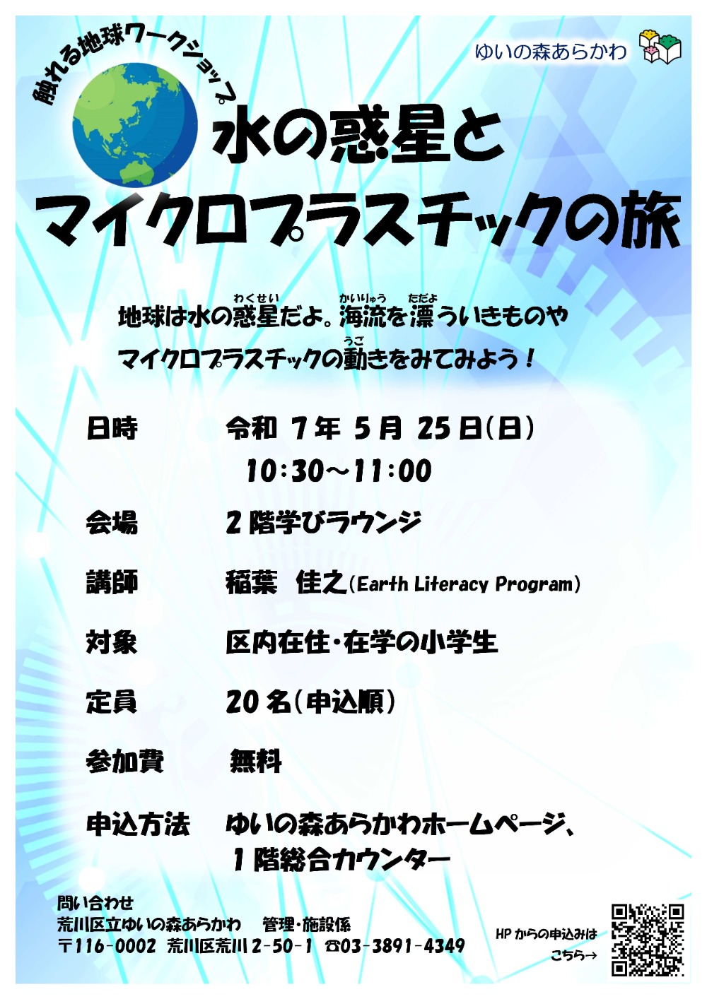 20250525「水の惑星とマイクロプラスチックの旅」