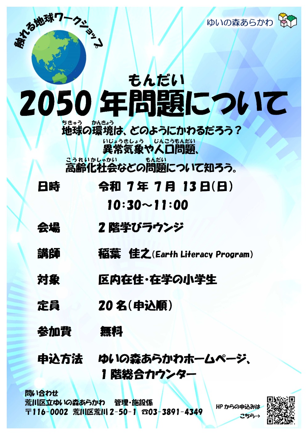 触れる地球ワークショップ「2050年問題について」