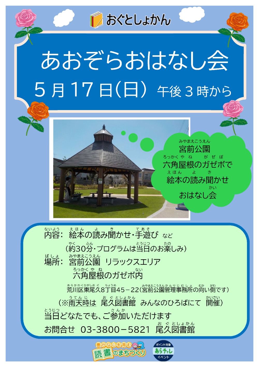あおぞらおはなし会ポスター