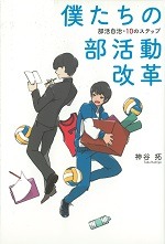 僕たちの部活動改革－部活自治・10のステップ－