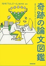 奇跡の論文図鑑－ありえないネタを、クリエイティブに!－