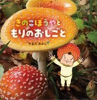 きのこぼうやと　もりのおしごと