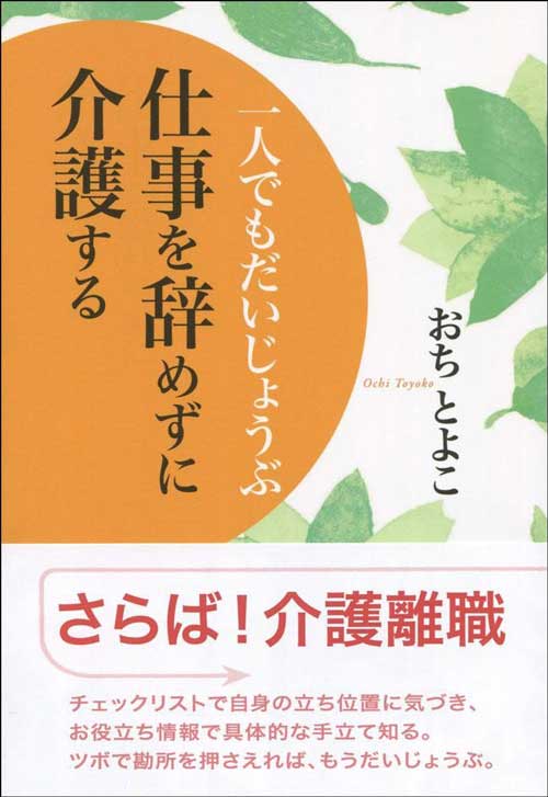 一人でもだいじょうぶ仕事を辞めずに介護する