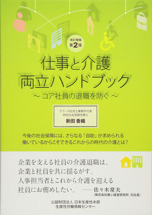 仕事と介護両立ハンドブック～コア社員の退職を防ぐ～　改訂増補第２版