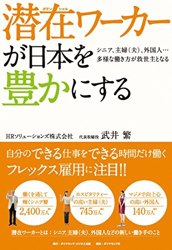 潜在（ポテンシャル）ワーカーが日本を豊かにする