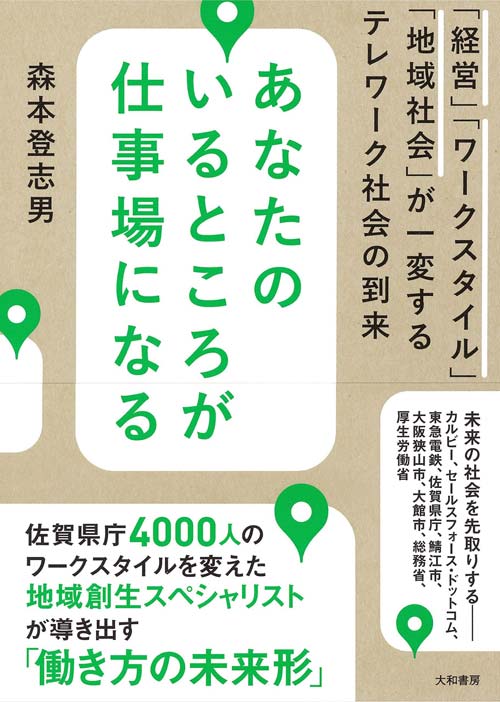 あなたのいるところが仕事場になる「経営」「ワークスタイル」「地域社会」が一変する テレワーク社会の到来