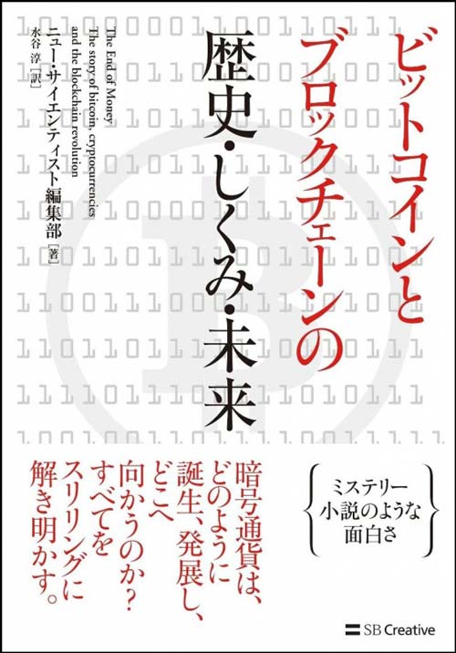 ビットコインとブロックチェーンの歴史・しくみ・未来