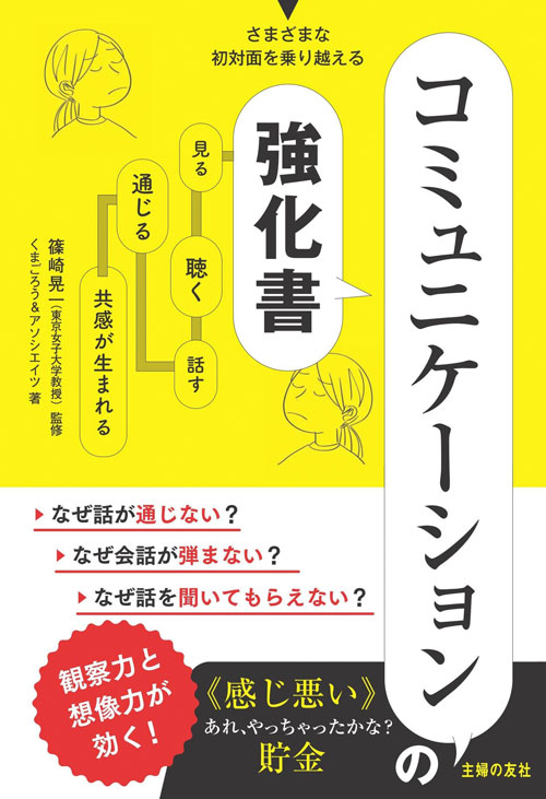 コミュニケーションの強化書