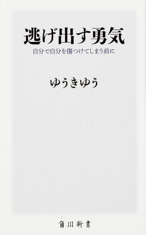 逃げ出す勇気―自分で自分を傷つけてしまう前に―