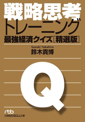 戦略思考トレーニング―最強経済クイズ［精選版］―