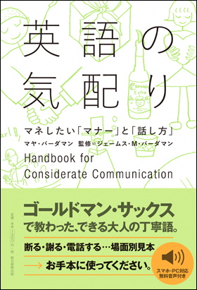 英語の気配りマネしたい「マナー」と「話し方」