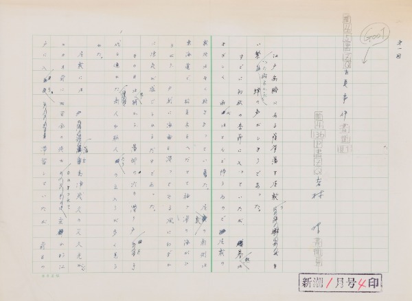 自筆原稿「生麦事件」