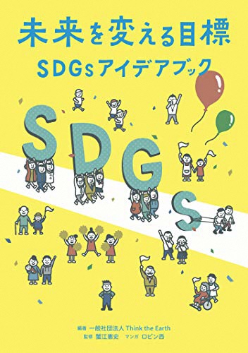 未来を変える目標　SDGsアイデアブック