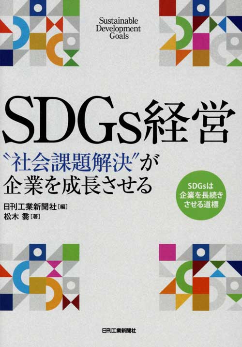 SDGs経営 社会課題解決が企業を成長させる