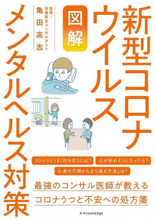 【図解】新型コロナウイルスメンタルヘルス対策