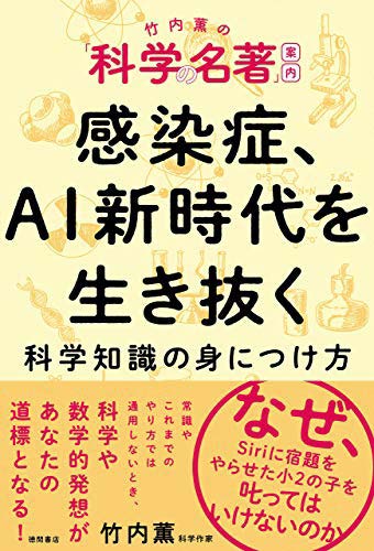 感染症、ＡＩ新時代を生き抜く科学知識の身につけ方