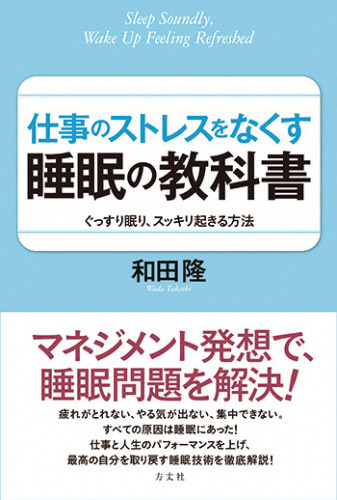 仕事のストレスをなくす睡眠の教科書－ぐっすり眠り、スッキリ起きる方法－