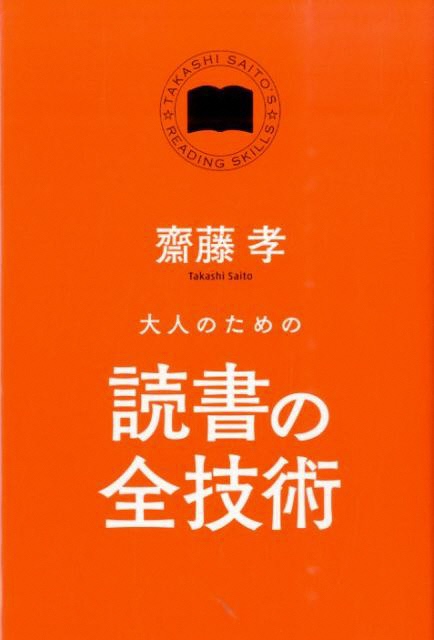 大人のための読書の全技術