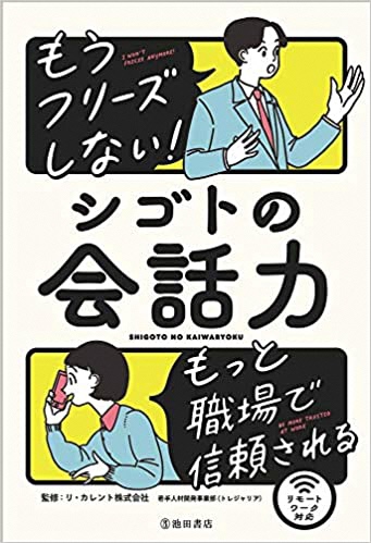 もうフリーズしない！シゴトの会話力