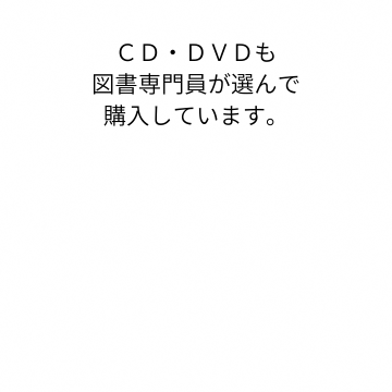 CD・DVDも図書専門員が選んで購入しています。