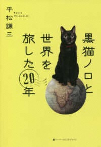 黒猫ノロと世界を旅した２０年