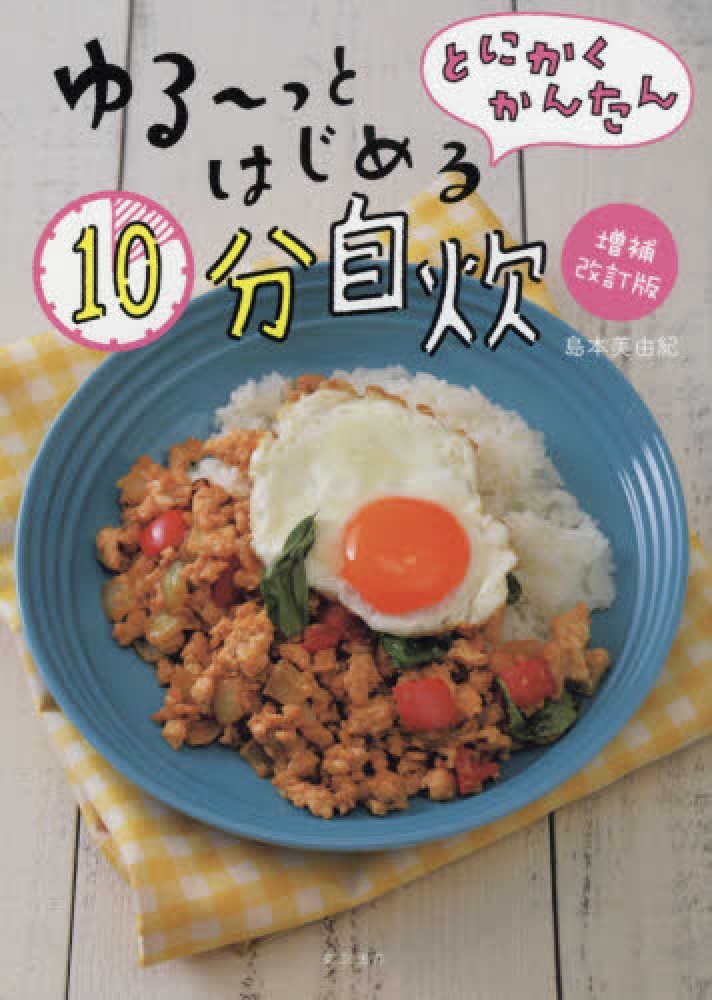 とにかくかんたん ゆる～っとはじめる10分自炊 増補改訂版