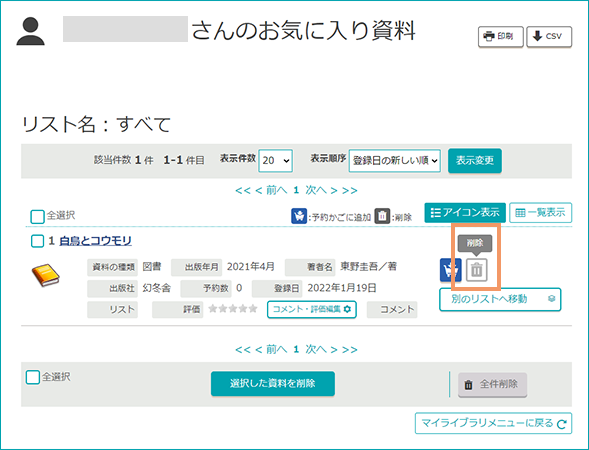一覧からの削除