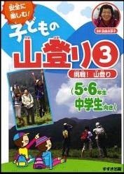 安全に楽しむ！子どもの山登り1～3