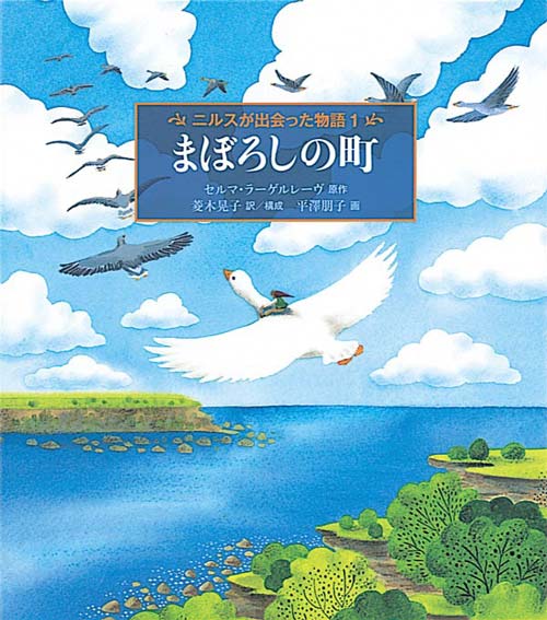 ニルスが出会った物語1　まぼろしの町