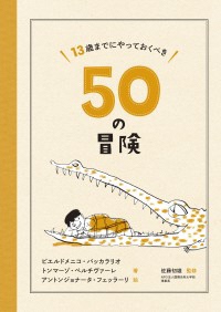 13歳までにやっておくべき50の冒険