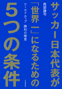 サッカー日本代表が「世界一」になるための5つの条件