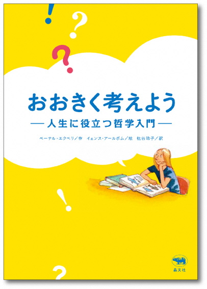 『おおきくかんがえよう－人生に役立つ哲学入門－』