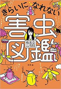 きらいになれない害虫図鑑