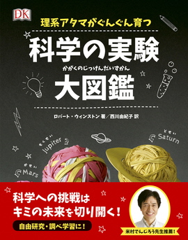 理系アタマがぐんぐん育つ科学の実験大図鑑