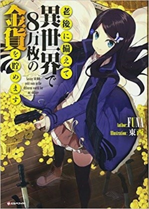 『老後に備えて異世界で８万枚の金貨を貯めます。』