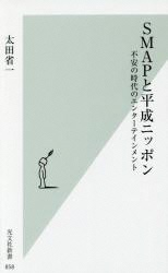 SMAPと平成ニッポン～不安の時代のエンターテインメント～       