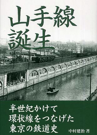山手線誕生－半世紀かけて環状線をつなげた東京の鉄道史－