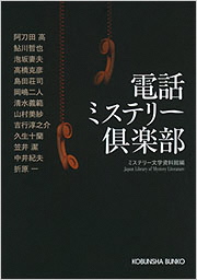 電話ミステリー倶楽部－傑作推理小説集－