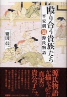 殴り合う貴族たち－平安朝裏源氏物語－