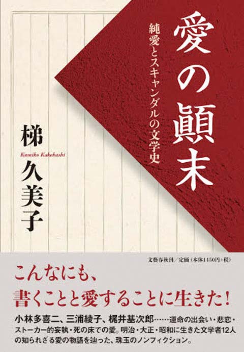 愛の顚末－純愛とスキャンダルの文学史