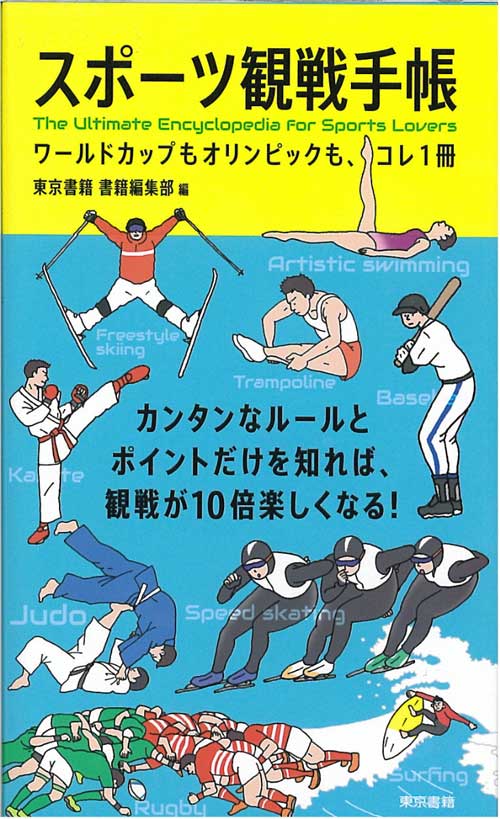 『スポーツ観戦手帳-ワールドカップもオリンピックも、コレ一冊-』