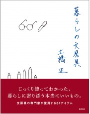 暮らしの文房具