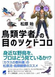 鳥類学者の目のツケドコロ