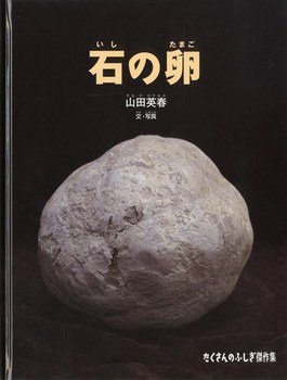 石の卵