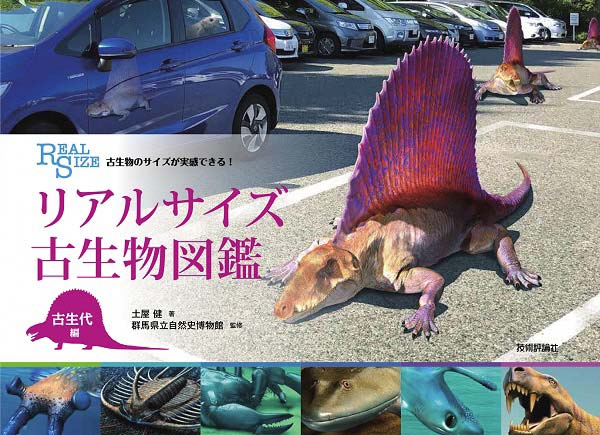 リアルサイズ古生物図鑑 古生代編