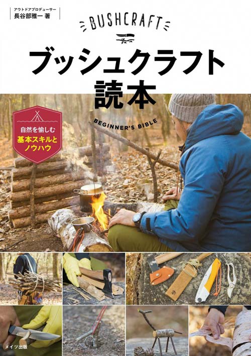 ブッシュクラフト読本－自然を愉しむ基本スキルとノウハウ－