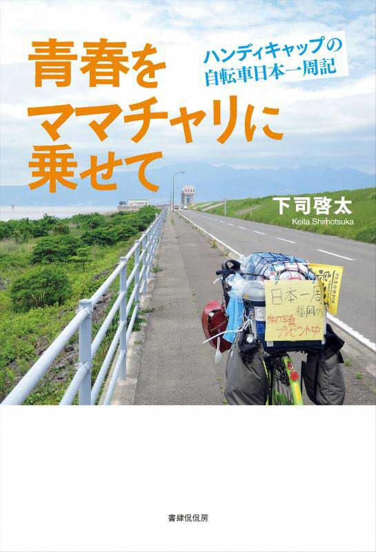 青春をママチャリに乗せて－ハンディキャップの自転車日本一周記－
