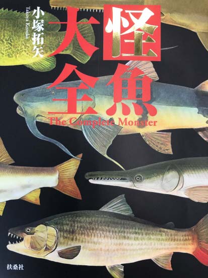 怪魚大全