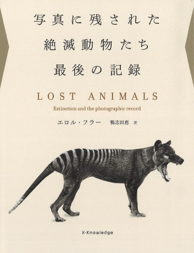 写真に残された絶滅動物たち最後の記録